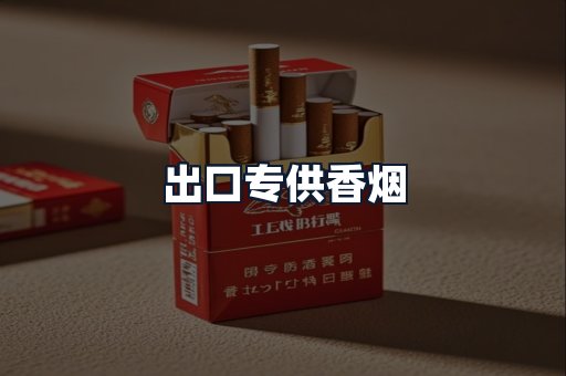 出口专供香烟