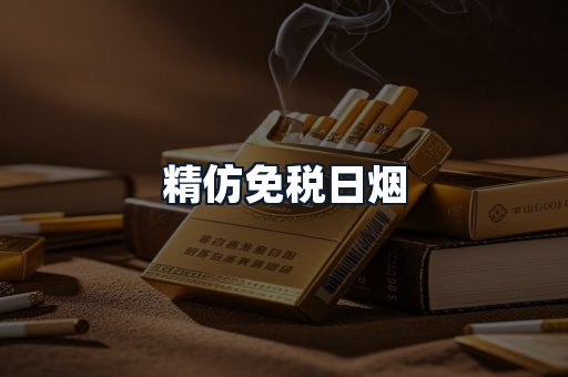 精仿免税日烟